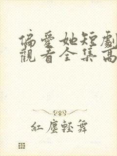 偏爱她短剧免费观看全集高清