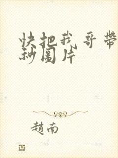快把我哥带走时秒图片封面