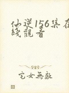 仙逆156集在线观看封面