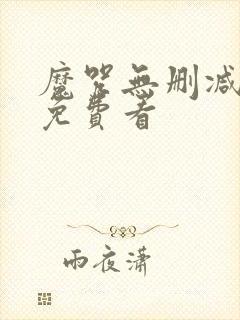 魔咒无删减漫画免费看