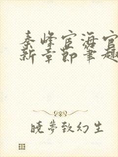 秦峰宦海官途最新章节笔趣阁