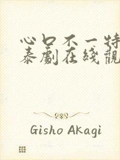 心口不一特别版泰剧在线观看免费