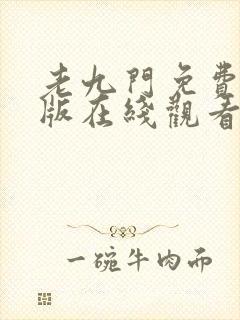 老九门免费完整版在线观看