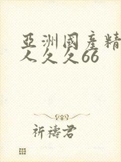 亚洲国产精品成人久久66