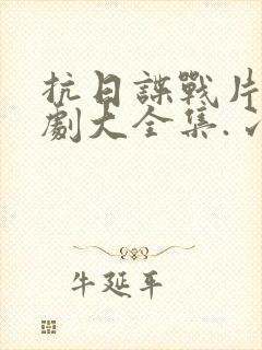 抗日谍战片电视剧大全集.冫