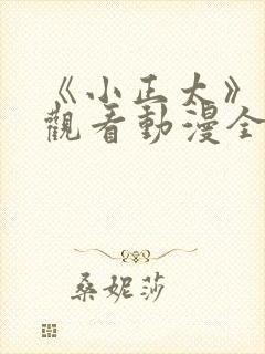 《小正太》在线观看动漫全集免费