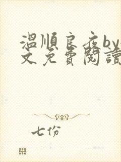 温顺良夜by全文免费阅读笔趣阁