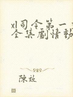 xl司令第一季全集剧情动漫封面