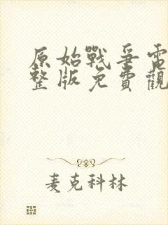 原始战争电影完整版免费观看高清