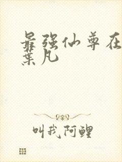 最强仙尊在都市叶凡