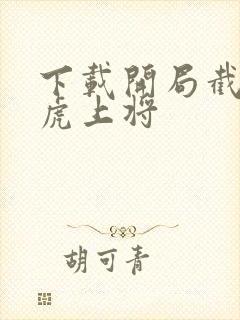 下载开局截胡五虎上将