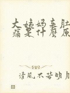 大姨妈来肚子胀痛是什么原因