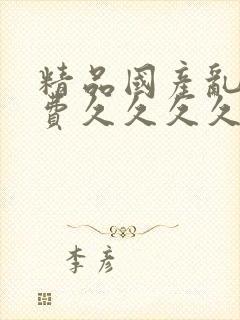 精品国产乱码免费久久久久久