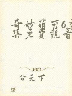 奇妙萌可6季全集免费观看正片中文版