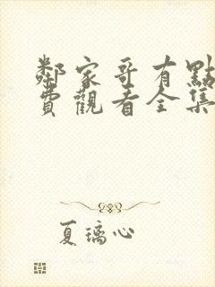 邻家哥有点坏免费观看全集