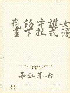 我的守护女友漫画下拉式漫画