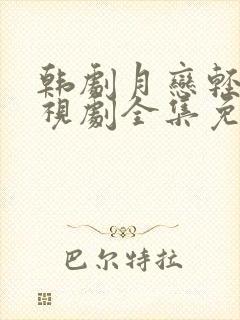 韩剧月恋轻风电视剧全集免费观看中