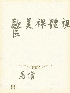 欧美裸体视频一区