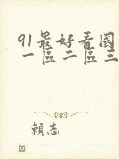 91最好看国产一区二区三区封面