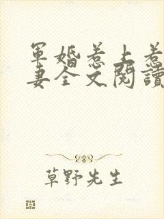 军婚惹上惹火甜妻全文阅读