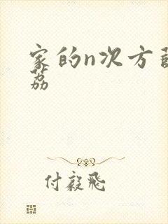 家的n次方薛之荔