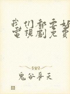 我们都要好好的电视剧免费观看高清