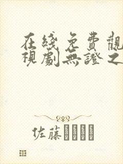 在线免费观看电视剧无证之罪封面