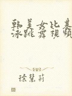 韩美女比基尼游泳跳舞视频大全