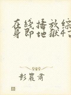 在线播放综艺单身即地狱4高清版封面