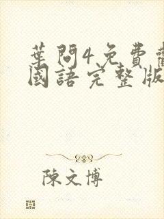 叶问4免费观看国语完整版高清