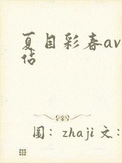 夏目彩春av网站