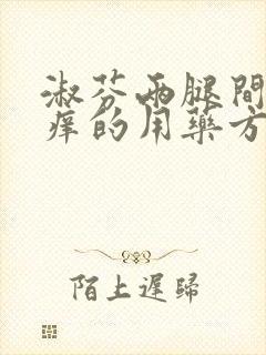 淑芬两腿间又痒痒的用药方法