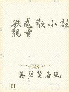 欲成欢小说免费观看封面