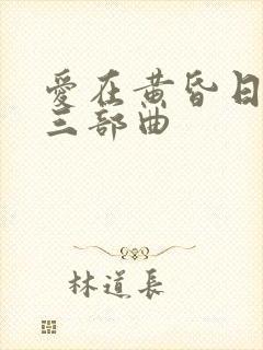 爱在黄昏日落时三部曲