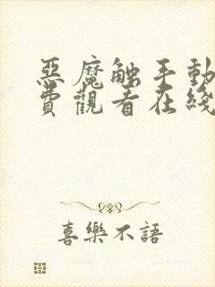 恶魔触手动漫免费观看在线观看全集封面