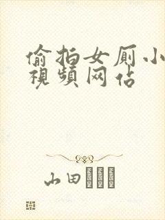 偷拍女厕小便的视频网站