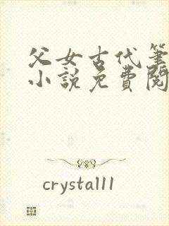 父女古代笔趣阁小说免费阅读