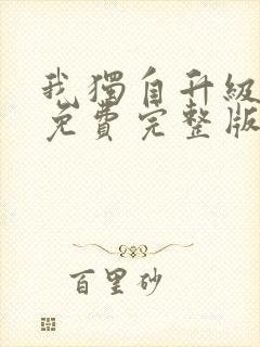 我独自升级漫画免费完整版下拉式