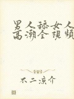 男人舔女人下体高潮全视频