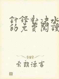针锋对决水千丞的免费阅读