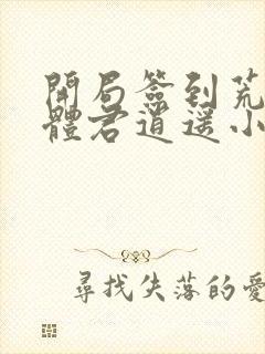 开局签到荒古圣体君逍遥小说txt下载