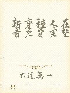 新变种人在线观看免费完整版