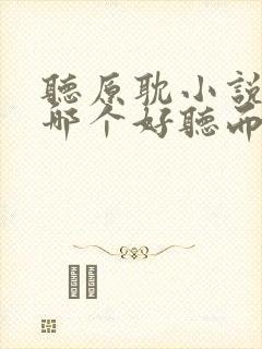 听原耽小说软件哪个好听而且免费