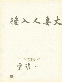 后入人妻大屁股