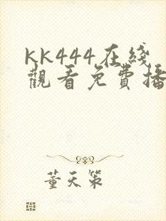 kk444在线观看免费播放电视剧