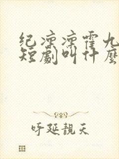 纪凛凛霍九霖的短剧叫什么封面