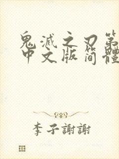 鬼灭之刃第一季中文版简体字