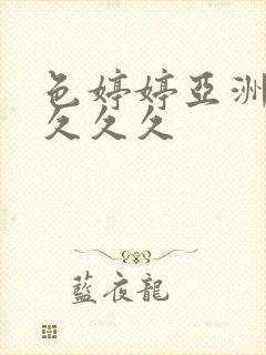 色婷婷亚洲精品久久久