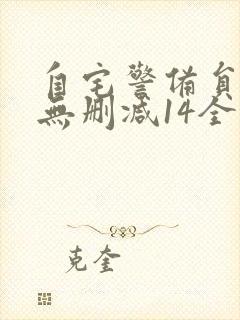 自宅警备员动漫无删减14全集封面