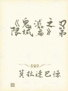 《鬼灭之刃:无限城篇》第二部